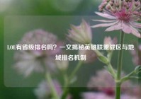 LOL有省级排名吗？一文揭秘英雄联盟战区与地域排名机制
