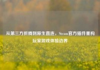 从第三方折腾到原生直连，Steam官方插件重构玩家游戏体验边界