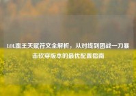 LOL蛮王天赋符文全解析，从对线到团战一刀暴击砍穿版本的最优配置指南