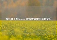 夜色补丁与Steam，虚拟世界中的奇妙交织