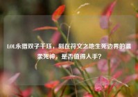 LOL永猎双子千珏，刻在符文之地生死边界的温柔死神，是否值得入手？
