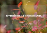 和平精英海岛幽灵游轮探秘及打法解析