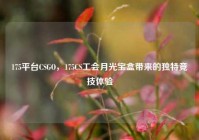 175平台CSGO，175CS工会月光宝盒带来的独特竞技体验