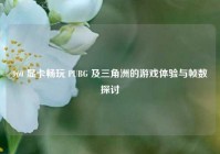 960 显卡畅玩 PUBG 及三角洲的游戏体验与帧数探讨