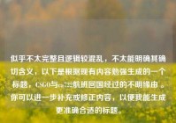 似乎不太完整且逻辑较混乱，不太能明确其确切含义，以下是根据现有内容勉强生成的一个标题，CSGO与ca722航班回国经过的不明缘由 。你可以进一步补充或修正内容，以便我能生成更准确合适的标题。