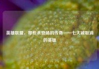 英雄联盟，那些未登场的传奇——七大被取消的英雄