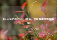 LOL云顶之弈12.1与11.4更新，全新赛季及别样精彩