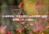 2024最新指南，如何在俄区Steam安全购物与游玩全攻略（附Steam俄区Key）