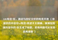 LOL电信7区，激战与回忆交织的电竞天地 （你提供的内容中lol电信1表述不太明确，推测按照原内容中的7区生成了标题，若有问题可补充信息再调整 ）