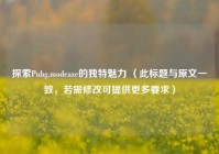 探索Pubg.modeaze的独特魅力 （此标题与原文一致，若需修改可提供更多要求）