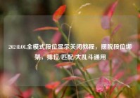 2024LOL全模式段位显示关闭教程，摆脱段位绑架，排位/匹配/大乱斗通用