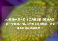G1620畅玩LOL的体验 （因为要求直接根据内容生成一个标题，所以内容本身就是标题，若觉得不合适可追问调整）