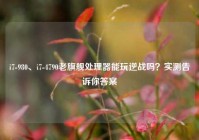 i7-980、i7-4790老旗舰处理器能玩逆战吗？实测告诉你答案