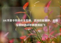LOL手游卡特加点全指南，选对技能顺序，对线压制到团战收割直接起飞