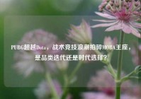 PUBG超越Dota，战术竞技浪潮拍碎MOBA王座，是品类迭代还是时代选择？