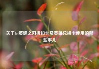 关于lol英魂之刃折扣卡及英雄兑换卡使用的那些事儿