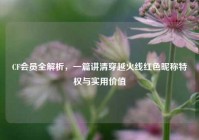 CF会员全解析，一篇讲清穿越火线红色昵称特权与实用价值