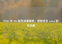 PUBG 中 M16 配件深度解析，绝地求生 m16a4 配件全解