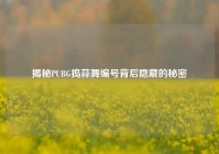 揭秘PUBG捣蒜舞编号背后隐藏的秘密