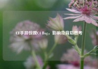 CF手游惊现C4 Bug，影响及背后思考