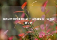 穿越火线中的璀璨明星 CF 审判者葵与 cf 审判者葵 h 吧