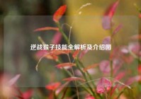 逆战猴子技能全解析及介绍图