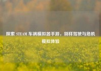 探索 STEAM 车祸模拟器手游，别样驾驶与危机模拟体验