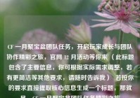 CF 一月聚宝盆团队任务，开启玩家成长与团队协作精彩之旅，官网 12 月活动等你来 （此标题包含了主要信息，你可根据实际需求调整，若有更简洁等其他要求，请随时告诉我）  若按你的要求直接提取核心信息生成一个标题，那就是，CF 一月聚宝盆团队任务精彩之旅