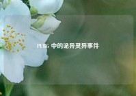 PUBG 中的诡异灵异事件