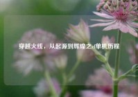 穿越火线，从起源到辉煌之cf单机历程