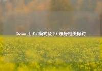 Steam 上 EA 模式及 EA 账号相关探讨