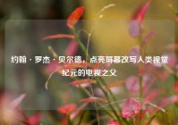 约翰·罗杰·贝尔德，点亮屏幕改写人类视觉纪元的电视之父
