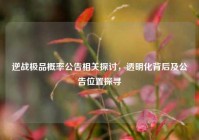 逆战极品概率公告相关探讨，透明化背后及公告位置探寻