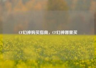 CF幻神购买指南，CF幻神哪里买