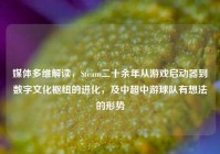 媒体多维解读，Steam二十余年从游戏启动器到数字文化枢纽的进化，及中超中游球队有想法的形势