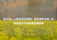 找不到Steam购买凭证别慌！超全查找位置+实用找回方法指南看这篇就够