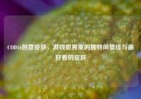 COD16创意皮肤，游戏世界里的独特风景线与最好看的皮肤