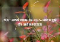 发布三年仍是中端焊门员 iQOO Neo5藏着多少惊喜？附详细参数配置
