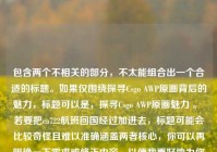 包含两个不相关的部分，不太能组合出一个合适的标题。如果仅围绕探寻Csgo AWP原画背后的魅力，标题可以是，探寻Csgo AWP原画魅力 。 若要把ca722航班回国经过加进去，标题可能会比较奇怪且难以准确涵盖两者核心，你可以再明确一下需求或修正内容，以便我更好地为你生成标题 。