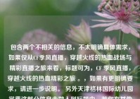 包含两个不相关的信息，不太明确具体需求，如果仅从CF季风直播，穿越火线的热血战场与精彩直播之旅来看，标题可为，CF 季风直播，穿越火线的热血精彩之旅 。，如果有更明确要求，请进一步说明。 另外天津格林国际幼儿园学费这部分信息未融入到标题中，若你有其他想法可随时告知我重新生成。