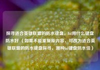 探寻适合英雄联盟的防水键盘，lol用什么键盘防水好 （如果不能重复原内容，可改为适合英雄联盟的防水键盘探寻，哪种lol键盘防水佳）