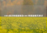 COD16显示转接器锁及COD17转接器相关探讨