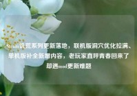 Steam饥荒系列更新落地，联机版洞穴优化拉满、单机版补全新增内容，老玩家直呼青春回来了却遇mod更新难题
