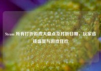 Steam 所有打折游戏大盘点及打折日期，玩家省钱盛宴与游戏狂欢