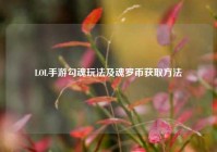 LOL手游勾魂玩法及魂罗币获取方法