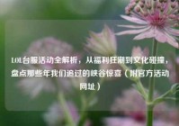 LOL台服活动全解析，从福利狂潮到文化碰撞，盘点那些年我们追过的峡谷惊喜（附官方活动网址）