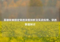 英雄联盟固定穿透深度剖析及实战应用，穿透数值探讨
