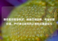 理性看待肩章购买，明晰合规边界、考量收藏价值、严守责任底线的正规购买渠道指引