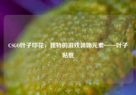 CSGO叶子印花，独特的游戏装饰元素——叶子贴纸