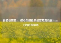 体验收获日3，惊心动魄抢劫盛宴及游戏在Steam上的名称探寻